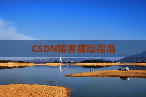 CSDN博客排版指南