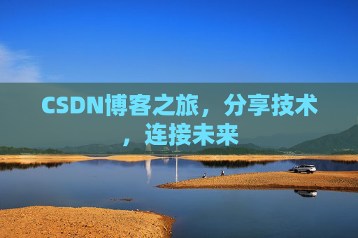 CSDN博客之旅，分享技术，连接未来